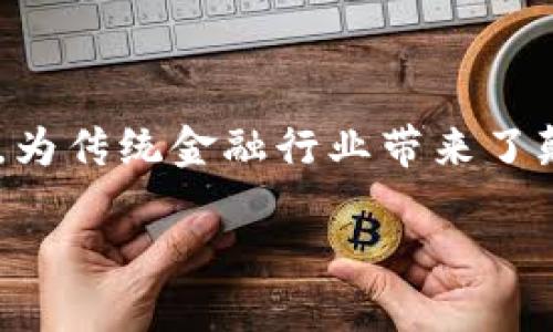 区块链金融服务突破是一项正在快速发展的领域，它代表了技术与金融的结合，为传统金融行业带来了颠覆性的变革。以下是关于这一主题的详细介绍，包括相关的关键词和问题思考。

区块链金融服务的跨越与未来发展