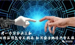 思考一个符合大众和   比特派钱包分叉指南：如