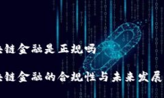 区块链金融是正规吗区块链金融的合规性与未来