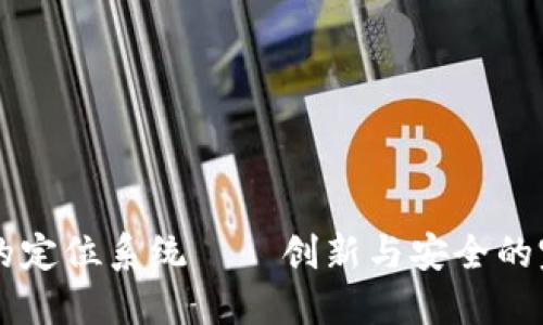 BK钱包的定位系统——创新与安全的完美结合