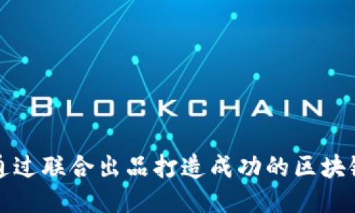 如何通过联合出品打造成功的区块链游戏