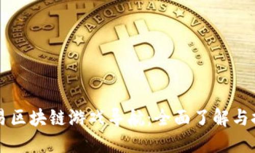 网易区块链游戏导航：全面了解与探索