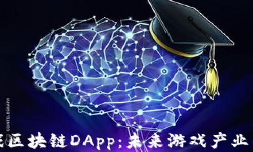 
探讨游戏区块链DApp：未来游戏产业的新动能