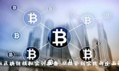 :金融区块链模拟实训报告：从理论到实践的全面