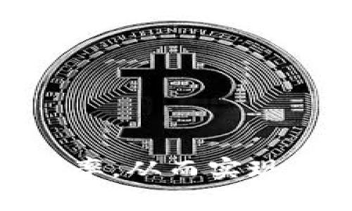 以下是符合大众和的内容：

  如何进行BITP币币兑换，安全、高效的交易攻略/  

 guanjianci BITP, 币币兑换, 加密货币交易, 钱包安全, 投资策略/ guanjianci 

随着加密货币的快速发展，越来越多的用户开始关注和参与**BITP**的交易。作为一种新兴的数字货币，BITP不仅吸引了大量的投资者，同时也引发了许多用户对如何进行**币币兑换**的兴趣。本文将深入探讨BITP币币兑换的相关概念和实用技巧，帮助读者在进行交易时更加高效和安全。

什么是BITP币？
BITP是一种基于区块链技术的数字货币，其目的是提供快速、安全以及低成本的交易体验。BITP的出现旨在解决传统金融系统中的一些弊端，例如高额的交易手续费、长时间的结算周期等。用户可以利用BITP进行各种交易，包括在线购物、投资和资金转账等。

BITP具有去中心化、匿名性和全球可交易的特性，越来越多的用户开始认同这种数字货币。而在BITP生态系统内，为了实现不同加密货币之间的流通，**币币兑换**便成为一种重要的交易方式。

如何进行BITP币币兑换？
进行BITP的**币币兑换**主要分为以下几个步骤：
ol
    li选择合适的交易平台：用户需要选择一个支持BITP交易的平台，如知名的加密货币交易所。选择时，用户应考虑交易所的流动性、用户评价、安全性等因素。常见的交易平台包括币安、火币等。/li
    li注册并实名认证：在大多数交易平台上，用户需要注册账户并完成实名认证，以提高账户安全性并遵循相关法律法规。/li
    li存入资金：用户可以通过银行转账、数字钱包等方式将资金存入交易平台。在存入之前，了解各个平台的存取款方式及手续费。/li
    li进行币币兑换：在平台上搜索需要交易的币种以及BITP，输入兑换数量后进行确认。大部分平台会显示实时的汇率和手续费，帮助用户做出更好的决策。/li
    li提现到个人钱包：完成兑换后，将BITP或其他币种提现到个人数字钱包或其他交易平台，确保资金的安全性。/li
/ol

在BITP币币兑换中如何保障安全性？
保障安全性是加密货币交易中的一个关键问题。进行BITP的**币币兑换**时，用户需注意以下几个方面以增强安全性：
ol
    li选择安全可靠的交易平台：用户应选择知名度高、注册用户众多的交易所。可以参考社交媒体、加密货币论坛及用户评价来识别交易所的安全性。/li
    li启用双因素身份验证：在交易平台上启用双因素身份验证（2FA），可以有效防止未授权访问。无论是使用短信验证还是手机应用，它能为用户账户提供额外的安全保护。/li
    li定期更换密码：设定强密码并定期更新，避免使用简单的密码组合。强密码可以包括字母、数字和符号的组合，以提高安全等级。/li
    li使用冷钱包存储：将大部分资产存放于冷钱包中，以降低被盗风险。冷钱包是一种离线存储设备，让用户的加密资产远离网络攻击。/li
    li保持警惕和防止网络钓鱼：用户需时刻警惕网络钓鱼攻击，避免点击可疑链接和下载不明软件。对任何要求提供账户信息的邮件或信息保持高度警惕。/li
/ol

BITP币币兑换的常见问题
在进行BITP的**币币兑换**过程中，用户可能遇到一些常见问题。以下是一些用户常问的问题及其解决方案：

h41. 兑换币种的选择对投资的影响/h4
选择兑换的币种对于投资的影响是不可忽视的。首先，用户需要对市场行情有一个清晰的了解，包括不同加密货币的增长潜力、市场需求等因素。比方说，用户可以选择那些市场认可度高、有技术支持的币种进行兑换，它们通常在成交量和价格稳定性上表现更优。

其次，用户还需关注币种的流动性。流动性在币币兑换中至关重要，较低流动性的币种可能导致高额的滑点，从而影响用户交易的成本。因此，在选择兑换的币种时，可以通过查看各个币种的成交量、历史价格走势，以及社交媒体上的讨论和分析，来决定是否进行兑换。

最后，不同币种的手续费也会对用户的交易成本造成影响。用户需提前了解交易平台的手续费结构，对于手续费较高的币种，建议谨慎交易，以免影响到整体盈利。

h42. BITP价格波动的影响/h4
BITP的价格波动是影响币币兑换的重要因素。加密货币市场普遍波动较大，特别是新兴的币种如BITP。在进行兑换时，用户需要关注市场动态以及外部因素对价格的影响，例如政策变动、技术更新、市场情绪等。

价格波动可能导致用户实际支付的金额与预期不同，因此在进行兑换时，用户应选择合适的时间入场，并根据个人风险承受能力制定相应的投资策略。假如市场行情对用户不利，可以选择暂时观望，等待合适的时机进行兑换。

此外，用户还可以通过使用止损单和止盈单来降低价格波动带来的风险，这些风险管理工具可以帮助用户确保在受损时及时止损，保护本金。

h43. 如何避免币币兑换中的诈骗/h4
在币币兑换中，诈骗问题时有出现，用户应提高警惕，避免上当受骗。针对这一问题，用户可以采取以下几种措施：

ol
    li选择知名交易所：始终在信誉良好的交易所进行交易，避免选择不明或不知名的平台。/li
    li谨慎审核交易对手：在进行点对点交易时，务必核实对方身份和资产情况，通过可信的渠道进行确认。/li
    li了解市场行情：保持对市场信息的敏感，及时了解行业动态，以防止被虚假信息误导。/li
    li使用安全工具：可以使用第三方的安全交易工具或服务，完成交易，以减少直接接触的风险。/li
/ol

h44. BITP的税务问题/h4
在币币兑换时，税务问题常常被用户忽视，但实际上，它是每位投资者必须重视的一部分。根据不同国家或地区的法律规定，数字货币的交易行为可能会涉及到资本利得税或其他相关税务。

用户应了解所在地区对加密货币交易的相关法律法规，确保在进行投资时合法合规。一旦涉及到盈利，用户需根据相应的税率申报收入，避免因税务问题导致不必要的法律风险。

不少地区正在逐步完善对加密货币的监管政策，用户可通过针对交易的详细记录来提升透明度，以便在可能的审查中提供充分的合规依据。

h45. 如何判断BITP项目的可持续性/h4
在投资BITP或进行币币兑换时，判断项目的可持续性非常重要。可持续发展的项目通常有以下几个特点：

ol
    li强大的团队支持：项目负责人需具有丰富的行业背景和技术经验，高效团队的构成是项目成功的重要组成部分。/li
    li清晰的商业模式：项目需要有明确的盈利模式和市场应用场景，确保在未来的可持续发展。/li
    li透明的项目进展：项目方应定期发布更新信息和技术进展，让投资者了解项目的最新状况，增加信任度。/li
    li社区参与度：一个健康的加密货币项目通常会有活跃的用户社区，社区成员的热情程度直接影响项目的发展。/li
/ol

综合以上各方面，用户在进行BITP的邦币兑换时需保持审慎。通过遵循安全交易的原则，选择合适的平台和方法，能够有效提升投资的成功率，从而实现更好的收益。