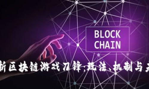 全面解析区块链游戏刀锋：玩法、机制与未来展望