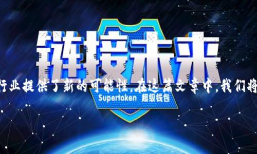 区块链游戏近年来在数字娱乐领域迅速崛起，吸引了大量玩家和投资者的关注。区块链技术由于其去中心化、透明和不可篡改的特性，为游戏行业提供了新的可能性。在这篇文章中，我们将深入探讨区块链游戏的定义、运作机制、市场趋势以及未来前景。文章还将涵盖相关的常见问题，以帮助读者更好地理解这一新兴的游戏领域。

区块链游戏的崛起与未来展望