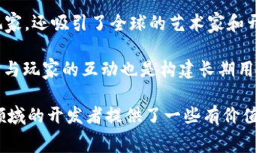 区块链游戏的开发费用是什么

区块链游戏作为一种新兴的游戏形式，正在吸引越来越多的注意力。虽然gr区块链技术/gr为游戏带来了许多创新和机会，但开发费用却是许多开发者和投资者亟需了解的重要问题。本文将深入探讨区块链游戏开发的费用构成，以及影响其开发成本的多种因素。

开发费用的组成

区块链游戏的开发费用主要可以分为以下几个部分：

1. **人力成本**：这是最主要的费用组成部分。开发一个区块链游戏需要开发人员、设计师、项目经理等多方面的人才。开发人员一般有区块链工程师和客户端开发人员，设计师则包括游戏视觉设计和用户体验设计师。

2. **技术成本**：开发区块链游戏需要特定的技术栈，包括区块链平台（如Ethereum、Binance Smart Chain等）和可能的第三方服务（如Coinbase API、各类钱包集成等）。这部分的费用会根据选择的技术方案有所不同。

3. **测试与部署**：游戏开发完成后，需要进行广泛的测试，包括功能测试、性能测试和安全性测试等。此外，项目的部署和上线也需要一定的费用，包括服务器费用和域名注册等。

4. **市场营销**：一个成功的区块链游戏不仅需要好的技术和游戏设计，还需要有效的市场营销策略来吸引用户。这部分费用在某些情况下甚至会超过研发费用。

5. **维护与更新**：游戏上线后，开发团队通常还需要持续进行维护和更新，以修复bug和推送新内容。这些也需要预算。

区块链游戏开发费用的影响因素

开发区块链游戏的费用受到多种因素的影响，包括：

1. **游戏复杂度**：游戏的类型和复杂度直接影响开发费用。简单的游戏可能只需要基础的区块链功能实现，而复杂的游戏（如MMORPG、Battle Royale等）则需要更复杂的开发和更高的人力成本。

2. **开发团队的位置**：不同地区的开发成本差异显著。比如，在北美和欧洲，开发成本往往较高，而在东南亚和印度，开发费用可能较为经济。

3. **市场需求**：如果市场上对特定类型的区块链游戏需求旺盛，开发者可能需要投入更多资源来确保游戏的质量和玩家的体验，从而增加了开发费用。

4. **技术选择**：选择使用的区块链技术和平台也会影响开发成本。某些区块链平台可能需要更多的开发时间和技术支持，导致成本上升。

5. **时间计划**：如果项目急需上线，开发团队可能需要加班加点，这样也会导致开发成本增加。

潜在问题探讨

### 1. 区块链游戏开发的市场前景如何？

区块链游戏的市场前景相当乐观。随着区块链技术的不断发展，越来越多的开发者和玩家意识到区块链游戏的独特优势，包括去中心化的资产拥有权、透明的交易记录和代币经济模型等。

根据市场调研，区块链游戏市场的规模在未来几年内预计将持续增长。一些游戏平台已经开始注意到区块链游戏的特点，提供相关服务和支持。同时，随着NFT等技术的火热，区块链游戏的开发展现了广泛的潜力。

然而，这一市场的竞争也愈发激烈。越来越多的开发者进入这一领域，使得市场上的区块链游戏种类繁多。为了在这样的市场中脱颖而出，开发者不仅需要具备技术能力，还需针对目标用户群体进行深入的市场调研和用户体验设计。

### 2. 在开发区块链游戏时，如何选择合适的区块链平台？

选择合适的区块链平台是区块链游戏开发的关键步骤之一。市场上有许多区块链平台可供选择，如Ethereum、Binance Smart Chain、Polygon等。每个平台都有其独特的优势和劣势。

例如，当选择Ethereum作为平台时，开发者可以利用其强大的智能合约功能和广泛的用户基础。然而，Ethereum的高交易费用和网络拥堵问题可能会影响用户体验。

Binance Smart Chain则提供了更快的 confirming time和低廉的交易费用，是许多开发者的首选。但其生态系统相对较少，可能限制游戏的用户吸引力。

除了平台的技术能力外，开发者还需考虑平台的社区支持、开发者文档和工具链等因素。以此来确保项目的良好运作和后续的维护。选择合适的区块链平台既是技术决策，也是市场策略的一部分。

### 3. 游戏设计如何影响区块链游戏的开发费用？

游戏设计是影响区块链游戏开发费用的重要因素之一。游戏设计不仅涉及视觉风格和角色设计，还包括玩法、游戏机制和经济系统等方面。

一个精心设计的游戏，能够提高用户的留存率和充值率，从而为开发者带来更多的收益。然而，为了实现高质量的游戏体验，需要投入大量的时间和资源，从而提升开发成本。

例如，开发一款复杂的角色扮演游戏（RPG）需要设计丰富的剧情、角色和多样的游戏机制，这需要大量的设计时间和测试。而如果只是设计一款简单的益智游戏，开发周期将大大缩短，相应开发费用也会减少。

综合来看，虽然复杂的游戏设计可能会增加初期的开发费用，但从长期角度看，高质量的设计能够提升游戏的市场竞争力，为开发者带来较好的盈利策略。

### 4. 如何有效控制区块链游戏的开发成本？

有效控制区块链游戏的开发成本，需要从多个方面着手。首先，开发团队应建立合理的项目计划和预算，明确各个阶段的资金需求和资源分配。合理的规划能够有效避免因为时间管理不当而产生的额外费用。

其次，选择合适的开发团队和外包公司非常重要。开发者在选择合作伙伴时，需要考虑其专业技能、经验以及过往项目的成功案例。与能力匹配的团队合作，能够大大提高效率，从而控制开发成本。

此外，合理选择技术栈和区块链平台也可以帮助控制成本。在开发初期，可以选择一些基础的功能进行迭代开发，逐步增加更多功能，以此降低风险和成本。

最后，值得注意的是，市场背景也可能影响开发策略。若市场对某种游戏类型的需求不足，开发者需要考虑是否要在此领域继续投入资源，以免造成无谓的支出。

### 5. 分享一些成功的区块链游戏案例及其开发经验？

市场上已经有一些成功的区块链游戏案例。这些成功的游戏不仅展示了区块链技术的潜力，也为未来的开发者提供了宝贵的经验。例如，Axie Infinity作为市场上最受欢迎的区块链游戏之一，凭借其独特的玩法和可爱的角色迅速占领市场。

Axie Infinity的成功在于其创新的经济系统和良好的社区建设。玩家在游戏中不仅可以享受到乐趣，还能够通过繁育和交易角色获得收益，形成了良好的闭环经济模式。

另外，The Sandbox也是一个值得关注的成功案例。作为一个虚拟的土地和创建空间，The Sandbox不仅吸引游戏玩家，还吸引了全球的艺术家和开发者。通过提供一个开放的平台，发掘了无数的创造力。

这些游戏的成功经验表明，在开发过程中，需求调研、游戏机制的独特性以及用户体验的都是至关重要的。同时，维护与玩家的互动也是构建长期用户基础的一种有效策略。

通过上文的详细介绍，我们不仅深入了解了区块链游戏的开发费用，还探讨了多方面的相关问题，为希望进入这一领域的开发者提供了一些有价值的视角和建议。区块链游戏作为一个不断发展和演变的领域，仍然有许多机会等待被发现。