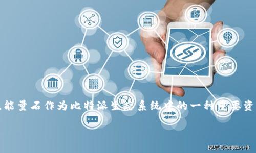 比特派是一个流行的数字货币钱包和交易平台，其独特的功能和用户友好的界面吸引了大量用户。能量石作为比特派生态系统中的一种重要资源，用户可以通过多种方式获得。本文将深入探讨用户如何在比特派平台上获取能量石及其应用。 

比特派如何获得能量石？详细指南及常见问题解答