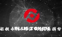 : 为啥NEO不能提币到B特派钱包？原因分析与解决