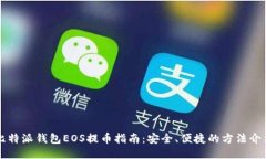 比特派钱包EOS提币指南：安全、便捷的方法介绍
