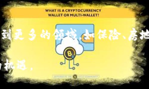 区块链金融案例分析：从理论到实践的全景解析
关键词：区块链金融, 案例分析, 数字货币, 去中心化, 供应链金融

详细介绍：

区块链金融是金融科技发展的重要一环，依托区块链技术的去中心化和透明特性，改变了金融领域的许多传统模式。近年来，区块链金融在实际应用中逐渐成熟，产生了多个具有代表性的案例。这些案例不仅展示了区块链技术的魅力，更加深了人们对其未来的憧憬。

一、区块链金融如何运作？

区块链技术是一种分布式账本技术，能够在网络中记录所有的交易信息并对其进行加密，从而确保数据的安全性和透明性。在金融领域，区块链的应用主要体现在智能合约、跨境支付和贵金属交易等几个方面。

智能合约是区块链技术的关键应用之一。这种合约在预定条件满足时自动执行，极大地提高了交易的效率和安全性。比如，在供应链金融中，制造商和供应商可以通过智能合约自动进行库存管理和支付，简化了之前繁琐的过程，降低了管理成本。

跨境支付是另一个重要应用场景。传统的跨境支付往往需要经过多层中介，从而导致时间延迟和费用高昂。而区块链技术能够实现点对点的直接支付，消除了中介的需求，缩短了交易时间，降低了交易成本。

二、典型区块链金融案例

1. **Ripple**: Ripple是一种专注于跨境支付的区块链网络。它推出的数字货币XRP被广泛用于银行之间的实时支付，显著提高了跨境交易的效率。Ripple凭借其低交易成本和高速确认时间，已经吸引了全球多个金融机构的参与。

2. **Chainlink**: Chainlink是一个去中心化的预言机网络，可为智能合约提供外部信息。通过Chainlink，金融机构能够在合约中引用实时市场数据，从而使其应用场景更加广泛，比如在衍生品交易中自动执行合约，提高交易的透明度。

3. **VeChain**: VeChain专注于供应链领域，通过区块链技术实现产品流通的透明追踪。比如，某奢侈品牌利用VeChain对产品从生产到销售的每个环节进行记录和验证，消费者可以通过扫描产品上的二维码，查询到该产品的所有信息。

4. **Alipay和区块链技术结合的案例**: 支付宝通过引入区块链技术来提升其金融服务的透明度与安全性。铝锭交易平台“铝头条”与支付宝合作，利用区块链技术对铝锭交易进行管理，确保每笔交易的真实性和可追溯性。这种结合为用户提供了更好的金融服务体验。

5. **Facebook的Libra项目**: Libra是Facebook推出的数字货币项目，旨在降低全球支付的门槛。尽管该项目在监管方面遇到了一些挑战，但它显示了大型科技公司对区块链金融潜力的关注和投资。

三、区块链金融的优势与挑战

区块链金融的主要优势在于其去中心化、透明性和高效性。由于所有交易都被记录在公共账本上，任何人都可以查询，极大地提高了信任度。同时，区块链能自动执行智能合约，避免了中介的干预，加速了交易流程。

然而，区块链金融的挑战也不容忽视。首先，技术本身的复杂性仍然是一个障碍，大部分用户对区块链的理解不够深入。其次，由于监管政策的不确定性，许多金融机构在采用区块链技术时持谨慎态度。此外，数据安全性也是一个重要问题，尽管区块链技术本身很安全，但其上层应用的漏洞仍可能导致数据泄露。

四、展望区块链金融的未来

尽管面临诸多挑战，区块链金融的前景依旧值得期待。全球范围内，越来越多的金融机构和科技公司正在探索区块链的应用场景。随着技术的成熟与政策的明确，区块链金融有望实现更广泛的应用，比如在个人信贷、保险、资产管理等领域。

未来的发展还将依赖于三个核心因素：技术创新、政策支持和市场需求。只有在这三者的驱动下，区块链金融才能够进一步发展，为用户提供更加安全、便捷的金融服务。

五、区块链金融中的常见问题

1. **区块链金融的风险有哪些？**

区块链金融虽然具有较大的潜力，但其风险也是明显的。首先，市场波动性。数字货币市场价格常常波动剧烈，投资者在参与时需要考虑自身的财务承受能力。其次，法律风险。部分国家尚未建立成熟的法律框架来规范区块链金融行业，可能会导致法律纠纷。最后是技术风险。尽管区块链技术本身是安全的，但程序漏洞或系统设计缺陷可能导致资金损失。

2. **如何选择合适的区块链金融项目？**

选择合适的区块链金融项目需要综合考虑多个因素。首先，要关注项目的团队背景和技术实力。优秀的团队能够推动项目的实施并应对各种挑战。其次，需要评估项目的市场需求和应用场景，确保其能够解决现实问题。最后，要关注项目的透明度和社区支持程度，良好的社区环境能帮助项目快速成长。

3. **区块链金融是否适合个人投资？**

区块链金融的投资适合有一定风险承受能力和市场理解的人群。个人投资者在参与之前，需要深入了解市场动态，并考虑自身的投资目标与期限。同时，由于区块链金融的波动大，建议分散投资、控制风险，避免因单一项目的失利而造成财务危机。

4. **区块链如何改变传统金融的经营模式？**

区块链技术的核心特性在于去中心化与透明性，这都对传统金融造成冲击。首先，传统金融依赖于多层中介，区块链能够实现点对点的直接交易。同时，交易过程公开透明，有助于降低欺诈风险。此外，区块链还能有效地记录和管理数据，改善资产的流动性，刺激新型金融产品的开发。

5. **区块链金融的未来发展趋势如何？**

未来，区块链金融的趋势将表现为三个方面。首先，更多传统金融机构将与区块链技术深度融合，推动金融服务的创新。其次，随着技术的进步，区块链的应用将扩展到更多的领域，如保险、房地产等。最后，政策的逐步明确将为区块链金融的发展提供保障，促进其健康、有序地成长。

随着科技的不断发展，区块链金融将持续在全球范围内引发讨论和探索。我们正处在一个快速变化的时代，学习、适应和拥抱这样的变化，将使我们能够抓住未来的机遇。