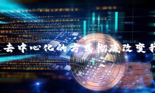 区块链金融的市场需求 逐渐引起了越来越多从业者与投资者的关注。这一新兴领域不仅有助于提升传统金融系统的效率，还可能通过去中心化的方式彻底改变我们的交易、存储与数据处理方式。在这一篇文章中，我们将探讨区块链金融的市场需求的多方面因素，以及它所带来的潜在机遇和挑战。

区块链金融的市场需求解析：变革、机遇与未来