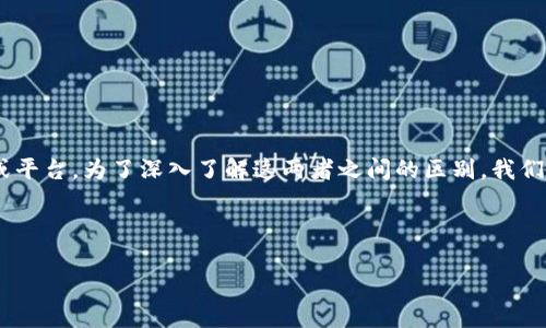 比太钱包和b特派是与数字货币和区块链相关的两种不同类型的应用或平台。为了深入了解这两者之间的区别，我们需要明确它们各自的功能、服务、用户群体以及技术支持等方面的差异。

描述内容在此省略，需要继续补充请告知我。  

### 比太钱包与B特派的区别解析