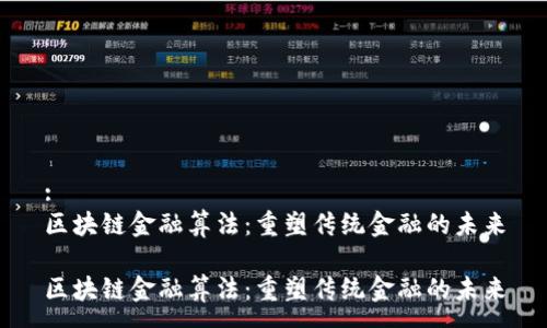 :
区块链金融算法：重塑传统金融的未来

区块链金融算法：重塑传统金融的未来