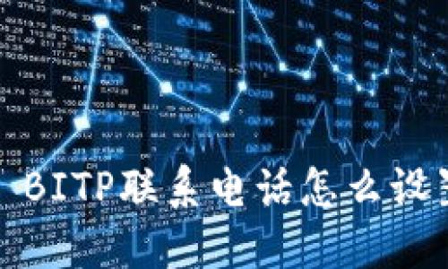 : BITP联系电话怎么设置