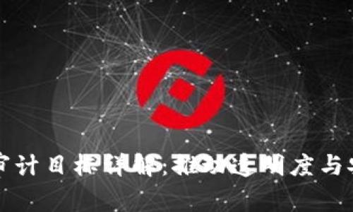 区块链金融审计目标详解:推动透明度与安全性的提升