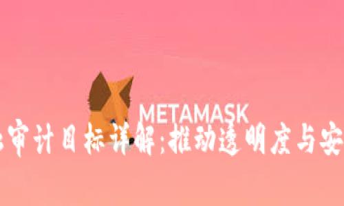 区块链金融审计目标详解:推动透明度与安全性的提升