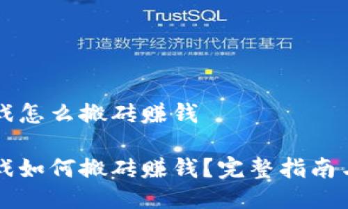 区块链游戏怎么搬砖赚钱
区块链游戏如何搬砖赚钱?完整指南与实用技巧