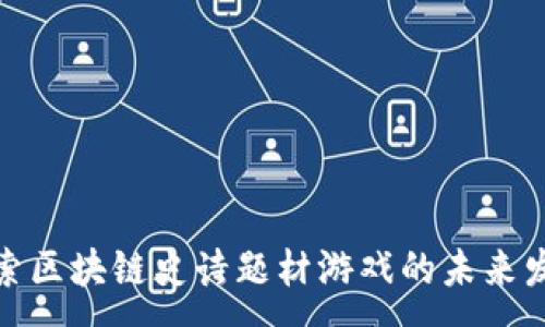 :
探索区块链史诗题材游戏的未来发展