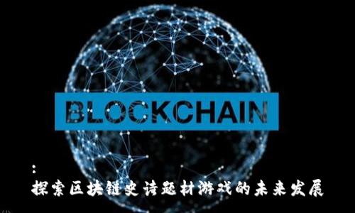 :
探索区块链史诗题材游戏的未来发展