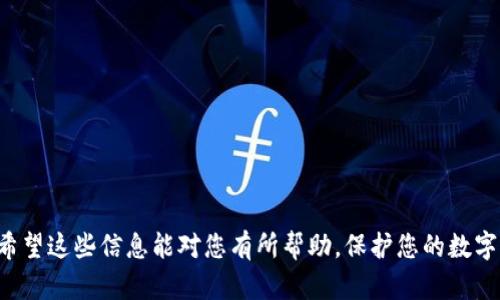 mytitle如何保护您的BitP钱包免受他人控制/mytitle

keywordsBitP钱包, 钱包安全, 密码保护, 加密货币, 二次验证/keywords

在数字货币日益流行的今天，越来越多的人开始使用电子钱包来存储和交易加密货币。其中，BitP钱包作为一种常见的数字货币钱包，其安全性尤为重要。很多用户可能会产生疑虑：别人能控制我的BitP钱包吗？这正是我们今天要深入探讨的话题。

什么是BitP钱包？
BitP钱包是一种电子钱包，专门用于存储和管理加密货币，如比特币、以太坊等。与传统钱包不同，BitP钱包的主要特点在于其通过加密技术来保护用户的资金和隐私。在使用BitP钱包时，用户需创建一个独特的私钥和公钥，私钥用于访问钱包，而公钥则用来接收加密货币。

别人能控制我的BitP钱包吗？
理论上，如果他人获得了您的私钥或登录凭证，他们就能完全控制您的BitP钱包。这意味着他们可以随意转账、提取您的数字资产。因此，保护好您的私钥和钱包信息是重中之重。私钥的泄露通常是由于用户不慎下载了恶意软件，或在不安全的环境中输入了相关信息。

保护您的BitP钱包的方法
为了防止他人控制您的BitP钱包，以下是几种有效的保护措施：
ul
    li使用强密码：设置复杂且独特的密码，并定期更改。/li
    li启用二次验证：许多BitP钱包提供二次验证功能，即使有人获得了您的密码，没有第二个验证步骤，他们仍然无法访问您的钱包。/li
    li定期备份钱包：在安全的外部存储设备中备份钱包，以防数据丢失。/li
    li保持软件更新：确保您的BitP钱包及其软硬件处于最新状态，以避免漏洞被攻击者利用。/li
    li避免公共网络：在公共Wi-Fi下访问钱包时要格外小心，可以使用虚拟专用网络（VPN）提升安全性。/li
/ul

常见安全隐患
除了上述保护措施，了解潜在的安全隐患同样重要。例如：
ul
    li钓鱼攻击：黑客可能会通过发送伪装的电子邮件或消息来引导您到假冒网站，试图获取您的登录凭证和私钥。/li
    li恶意软件：木马程序和其他恶意软件可以监视您的键盘输入，从而窃取您的密码。保持您的设备常备反病毒软件非常必要。/li
/ul

如何及时识别并响应安全问题？
如果您怀疑自己的BitP钱包可能被控制或遭受攻击，建议立即采取以下步骤：
ul
    li尽快更改密码，并启用二次验证。/li
    li监测钱包活动，查看是否有异常交易。/li
    li如果发现可疑活动，及时联系BitP客服以获取帮助。/li
/ul

常见问题分析

问题一：我该如何找回丢失的BitP钱包私钥？
如果您丢失了BitP钱包的私钥，找回的可能性较低，因为大多数现代数字钱包都不支持私钥恢复功能。然而，您可以尝试以下方法：
ul
    li备份恢复：如果您曾经备份过钱包文件，这通常是恢复的唯一方法。找到备份所在的位置，并按照提示步骤进行恢复。/li
    li查询钱包支持：查看BitP钱包的官方网站或客服，看看是否有任何恢复私钥的选项。然而，请注意，任何声称可以恢复私人密钥的服务都可能是诈骗。/li
    li设定新的钱包：如果无法恢复旧钱包，请创建一个新钱包，并确保将私钥安全存储，避免再发生丢失事件。/li
/ul

问题二：怎么识别钓鱼网站？
随着用户对加密钱包的追捧，越来越多的钓鱼网站不断涌现，给用户带来潜在风险。以下是一些识别钓鱼网站的方法：
ul
    li域名检查：注意网址，钓鱼网站通常会使用与正品高度相似的域名，仔细检查拼写和后缀。/li
    li查找HTTPS安全性：合法网站通常会使用HTTPS加密，如果没有此安全标识，建议不要输入任何敏感信息。/li
    li访问前查询评价：在进入网站前，可以通过社交媒体或论坛询问其他用户的经历和评价。/li
    li警惕诱导信息：如果网站要求您提供密码或私钥信息，尤其是邮件链接中的信息，请保持高度警惕。/li
/ul

问题三：BitP钱包的安全性如何评估？
要评估您的BitP钱包的安全性，可以考虑以下几个方面：
ul
    li开发者和社区的声誉：了解钱包的开发团队，搜索任何负面新闻或历史安全事件。通常，安全性较佳的钱包会由经过验证的开发者创建，并且拥有积极的用户反馈。/li
    li安全功能的丰富程度：检查钱包提供了哪些安全功能（如二次验证、加密等），安全功能越多，钱包的安全性通常越高。/li
    li软件更新频率：第三方钱包常常需要定期更新以修复漏洞和安全性，更频繁的更新通常意味着更强的安全性保障。/li
/ul

问题四：我如何知道我的钱包是否被黑客攻击？
识别BitP钱包是否遭到黑客攻击，可以留意以下迹象：
ul
    li异常交易记录：定期检查您的交易历史，任何未授权的转帐都是黑客攻击的明显迹象。/li
    li登录信息变更：如果您收到了关于安全更改、密码更改或二次验证信息的通知，而您并未进行这些操作，那么很可能有人尝试访问您的账户。/li
    li接收来自未识别设备的警报：某些钱包会在不认识的设备上登录时发送警报，收到相关信息时，应及时采取行动。/li
/ul

问题五：我如何选择安全的加密钱包？
在选择加密钱包时，可以考虑以下几个因素以确保其安全性：
ul
    li验证与声誉：选择知名度高且获得广泛认可的钱包，搜索用户的评价和使用体验，以帮助决策。/li
    li安全措施：优先选择提供多重安全措施的钱包，如二次验证、多重签名等功能。/li
    li保管方法：有些安全的钱包支持冷存储功能，这使得您的资产不易被黑客攻击。/li
    li用户友好性：同时考虑界面设计是否简洁易懂，确保即使是技术小白也能够轻松操作。/li
/ul

总之，BitP钱包的安全性与用户的行为密切相关，遵循上述建议和方法，可以有效减少其他人控制您钱包的风险。希望这些信息能对您有所帮助，保护您的数字资产安全。