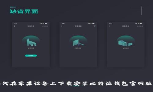 如何在苹果设备上下载安装比特派钱包官网版本