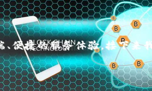 特派VIP是专为用户提供的增值服务，主要涉及一些高端、便捷的服务体验。接下来我将为您详细介绍特派VIP的功能、好处以及常见的问题。

特派VIP服务的全方位解析