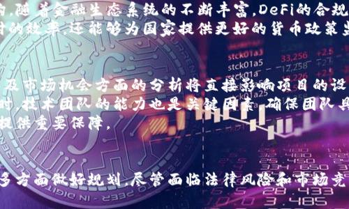 公司如何进入区块链金融：全面指南

keywords区块链金融, 区块链技术, 金融行业, 投资策略, 数字货币/keywords

引言
随着区块链技术的迅猛发展，越来越多的公司开始关注区块链金融这一新兴领域。区块链金融不仅带来了高效的交易方式，还有助于提升透明度和安全性，是未来金融业发展的一个重要方向。本文将详细探讨公司如何成功进入区块链金融，包括技术准备、市场机会、监管环境和投资策略等方面的内容。

区块链金融的现状与趋势
区块链金融是指利用区块链技术为金融服务提供创新解决方案的领域。近年来，数字货币的兴起、去中心化金融（DeFi）应用的爆发，使得区块链金融逐渐吸引了大量的投资者和公司参与。根据相关研究报告，未来五年，区块链金融的市场规模预计将以每年两位数的速度增长。
区块链技术为金融行业带来了多方面的变革，包括但不限于传统支付、借贷、保险和资产管理等领域。以比特币为代表的数字货币已经成为一种新的资产类别，越来越多的投资者开始将其纳入投资组合中。而去中心化金融（DeFi）平台则通过智能合约形式，提供更高效便捷的金融服务，正在重新定义金融业务的运营模式。

公司进入区块链金融的技术准备
对于想要进入区块链金融的公司，首先需要做好技术准备。这包括理解区块链的基本概念、相关技术的应用及其在金融行业中的实际案例。
区块链技术的核心特点是去中心化、不可篡改及透明性。公司需要掌握这些特点，并了解如何在实际业务中运用它们。通常公司会聘请技术专家或与技术公司合作，来搭建适合自己业务的区块链基础设施。
其次，公司需要做的是选择合适的区块链平台。目前市场上存在多个公链和联盟链，例如以太坊、Hyperledger Fabric等。不同的平台适用于不同的场景和需求，公司需要根据自身业务的特点，选择最合适的平台。
此外，开发和维护区块链应用需要相应的编程语言能力，比如Solidity、Go、Java等。公司需要确保其技术团队具备相关技能，或者外包给专业的开发公司。

市场机会分析
在进入区块链金融之前，公司需要对市场机会进行充分的研究与分析。区块链金融不同于传统金融，它的市场机会往往具有高风险、高回报的特点。
首先，公司可以考虑进入基于区块链的支付领域。传统支付系统往往存在处理速度慢、费用高的问题，而区块链支付能够实现即时报销、低费用的优点，为公司提供了一个巨大的市场机会。
其次，借贷和融资是区块链金融中另一个值得关注的领域。通过智能合约，用户可以在没有中介的情况下直接借贷，极大地降低了信贷成本，为公司带来了新的收益来源。
另外，数字资产的管理也成为了区块链金融的重要市场机会。公司可以通过发行数字货币或创建代币化资产，为用户提供多样化的投资选择。

监管环境的考量
在发展区块链金融业务时，企业不能忽视监管合规的问题，不同国家对区块链和数字货币的监管政策各不相同。了解所在国家及目标市场的监管政策，将有助于公司规避潜在的法律风险。
首先，公司需要了解区块链技术和数字货币在本国的法律地位。有些国家对数字货币持开放态度，而另一些国家则可能实施严格的监管措施。了解这一点可以帮助公司制定出合规的商业模型。
其次，企业在设计产品和服务时还需要考虑反洗钱（AML）和客户身份识别（KYC）的相关要求。这些措施不仅能减少法律风险，还提高了企业的信誉度和客户信任度。

投资策略及风险管理
区块链金融的投资策略需要根据市场情况不断调整。公司应当对行业趋势、市场动态进行定期的评估，以及时调整其投资决策。
首先，在投资数字货币时，可以采用分散投资的策略，将资金分配到多个项目中，以降低整体风险。此外，对于金融科技公司而言，可以选择投资于传统金融机构背景的区块链项目，因为这些项目往往更受监管机构的青睐。
其次，合理的风险管理策略也是非常重要的。公司需要建立内部控制体系，制定风险管理流程和应急预案，以应对未来可能出现的市场波动和技术风险。

可能相关的问题

1. 区块链金融如何改变传统金融服务？
区块链金融以其去中心化和透明的特点，正在逐步改变传统金融服务的多个方面。传统金融机构通常需要中介来实现交易，如银行、支付平台等，这导致了交易成本和时间的增加。而借助于区块链技术，交易双方可以直接进行交互，大大缩短交易时间并降低手续费。
此外，区块链技术支持的智能合约能够自动执行合约条款，减少人工干预，降低了出错的可能性。传统金融中的很多业务，如贷款、投资都可以通过智能合约实现更加高效的处理。这一创新不仅提升了交易的效率，也增强了资金的流动性。
最后，区块链技术的可追溯性和透明性使得金融交易过程中的每一步都可以被记录并加以验证，这对防范金融欺诈、监控资金流向具有重要意义。

2. 如何评估一个区块链项目的潜力？
在评估一个区块链项目的潜力时，需要考虑多个因素，包括技术可行性、市场需求、团队背景及融资情况等。首先，项目的技术架构和创新点是基础，若项目能提供显著的技术优势或解决方案，其潜力通常较大。
其次，市场需求的判断同样重要，投资者需分析目标市场的规模、竞争状况以及用户需求。此外，团队的技术背景与经验则直接影响项目的执行能力，团队是否具备充足的行业经验和技术能力往往决定了项目的成功率。
最后，融资情况也是评估指标之一。一个可靠的财务支持通常意味着项目得以持续运营并进行后续开发。在这些综合因素的权衡下，投资者可以较为准确地判断项目的市场潜力。

3. 区块链金融会面临哪些法律和监管挑战？
进入区块链金融领域的公司，将面临一系列法律和监管挑战。首先，随着区块链和数字货币的快速发展，各国监管机构对此领域的态度和政策也在不断变化。如何及时有效地了解和应对这些政策变化，成为公司的一个重大挑战。
其次，反洗钱（AML）和客户身份识别（KYC）相关的法律要求，是区块链金融公司在运营过程中必须遵守的规则。未能遵守这些规定可能会导致严重的法律后果。公司必须完善内部合规机制，确保所有业务都能符合相关法律法规的要求。
此外，数据安全和隐私保护也是重点监管领域，区块链公司需对用户数据给予充分重视，以避免法律风险。针对这些挑战，企业可通过专业的法律顾问及合规团队，提前进行风险评估和规避。

4. 区块链金融的未来趋势是什么？
区块链金融的未来趋势主要呈现以下几个方面。首先，随着技术的成熟，越来越多的传统金融机构将开始采用区块链技术，提高其业务效率和服务质量。我们会看到越来越多的银行与区块链公司合作，共同探索新的商业模式。
其次，去中心化金融（DeFi）将会继续蓬勃发展，用户将越来越倾向于利用开放式金融平台进行交易、借贷和投资，而不再依赖于传统金融机构。随着金融生态系统的不断丰富，DeFi的合规性和用户保护机制也将得到进一步完善。
此外，数字货币与央行数字货币（CBDC）的发展也将成为未来的重要趋势，将对全球金融体制带来深远影响。区块链技术不仅能提升跨境支付的效率，还能够为国家提供更好的货币政策监控工具。综合这些趋势，区块链金融将为未来的经济和社会发展带来全新的机遇与挑战。

5. 公司在实施区块链金融项目时需要考虑哪些关键因素？
在实施区块链金融项目时，公司需要关注多重关键因素，确保项目得以成功实施。首先，明确项目目标和范围，尤其是在业务需求、用户痛点以及市场机会方面的分析将直接影响项目的设计和实施。
其次，选择合适的区块链平台是推动项目实施的重要环节。考虑项目需求，选择开放性、扩展性强的平台将对项目的顺利进行有很大帮助。同时，技术团队的能力也是关键因素，确保团队具备足够的技术储备和行业经验。
此外，建立合理的项目管理机制，确保资源的有效配置及时间进度的掌控是必要条件。最后，收集用户反馈并进行持续，将为项目的成功实施提供重要保障。

总结
总的来说，区块链金融正在为整个金融行业带来深刻的变革。企业在进入这一领域时，需要从技术准备、市场机会、监管环境以及投资策略等多方面做好规划。尽管面临法律风险和市场竞争，但随着科技的进步和市场的成熟，区块链金融的未来充满无限可能。只要企业能灵活应对挑战，抓住机遇，必将在这个新时代中获得成功。