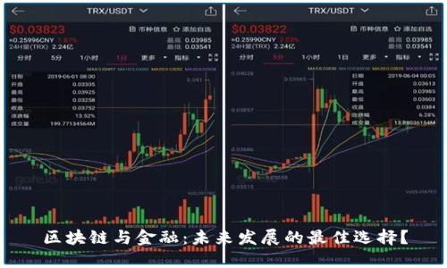 区块链与金融:未来发展的最佳选择?