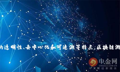 区块链游戏系统是一个结合了区块链技术和游戏开发的创新领域。通过利用区块链的透明性、去中心化和可追溯等特点，区块链游戏系统为玩家提供了全新的游戏体验和经济模型。以下是根据您的要求生成的内容。

什么是区块链游戏系统？