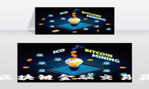  如何寻找区块链金融交易员招聘信息?