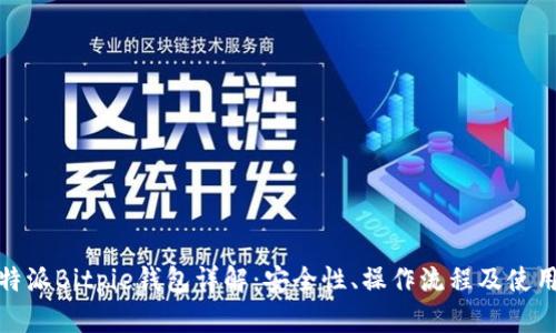 : 比特派Bitpie钱包详解：安全性、操作流程及使用技巧