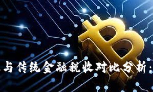 区块链金融与传统金融税收对比分析：挑战与机遇