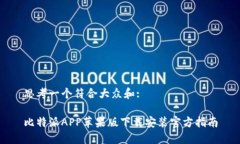 思考一个符合大众和:比特派APP苹果版下载安装官