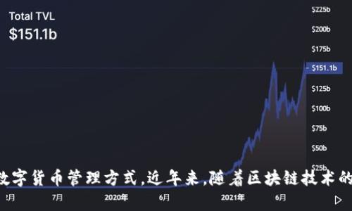 比特派钱包最新版是一款专注于数字货币存储和交易的多功能钱包，作为一款新的趋势，能够给用户提供便捷、安全的数字货币管理方式。近年来，随着区块链技术的发展和加密货币的普及，选择一个好的数字货币钱包显得尤为重要。比特派钱包最新版：安全、便捷的数字货币管理工具