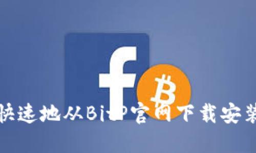 如何安全快速地从BitP官网下载安装最新版本