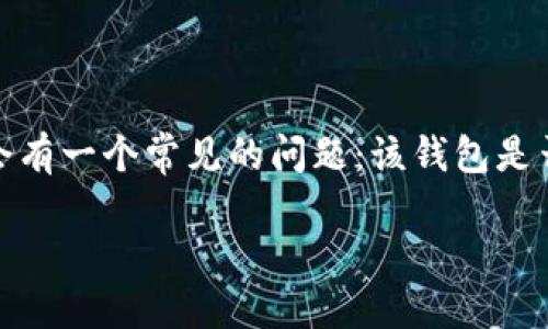 自身-空白-针对社交媒体的回答  
特派钱包是一个便捷的支付和理财工具，其功能多样，包括充值、转账和消费等。许多人在使用特派钱包时会有一个常见的问题：该钱包是否可以绑定银行卡？在接下来的内容中，我们将详细探讨这一问题，解答用户在使用特派钱包过程中的疑惑。

特派钱包能否绑定银行卡？全面解析与使用指南