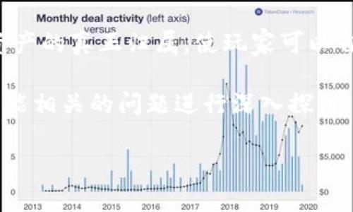 网易推出的区块链游戏是近年来益智、娱乐及创新领域中的一大亮点。众所周知，区块链技术的核心优势在于其去中心化、透明和安全的特性，这些特性为游戏行业带来了不少革新。在全球范围内，不同的游戏公司都在尝试融入区块链技术，以提高玩家体验并实现数字资产的真正拥有权。

网易作为中国互联网行业的一家创新型企业，早在区块链技术较为稚嫩的阶段便开始探索相关的可能性。尤其是在游戏行业，网易的区块链游戏不仅能够带来逼真的游戏体验，还能够让玩家在游戏过程中获得真实的价值回报。这种模式的吸引力正在吸引着越来越多的玩家参与其中。

现阶段，网易已推出多个基于区块链的游戏项目，涵盖了多种类型的玩法。这些游戏通过NFT（非同质化代币）等形式实现了游戏资产的真正归属，使玩家可以自由交易、出售，甚至投资这些数字资产，从而实现价值的升值。

在下面的内容中，我将详细介绍关于网易区块链游戏的相关内容，包括它们的创新点、市场反响以及未来发展方向。同时会针对可能相关的问题进行深入探讨。

网易推出的区块链游戏全面解读