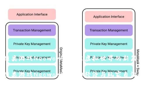 区块链类游戏Neoworld：开启虚拟世界的新篇章

区块链类游戏Neoworld：虚拟经济与玩家自治的未来