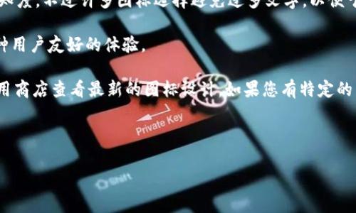 特派钱包图标具体的样式和设计可能会因版本更新或设计主题的不同而有所变化。通常，特派钱包作为一款数字钱包，其图标设计旨在，便于用户快速识别。以下是一些常见特征：

1. **颜色搭配**：特派钱包图标往往使用令人愉悦且现代感强的颜色。颜色的选择通常以品牌形象为基础，例如深蓝色、绿色或渐变色，这样的配色既可以传达信任感，又能吸引用户。

2. **形状**：图标的形状一般较为简练，可能是一个圆形、方形或其他几何形状，给人一种干净、整齐的感觉。某些设计可能会加入钱包的元素，如折叠的钱包形状，帮助用户到“钱包”这一概念。

3. **符号或图案**：图标中可能会包含一些象征安全或者金钱的元素，如锁、硬币、卡片等图案，使得用户一眼就能明白这是一个与金融、交易相关的应用。

4. **文字元素**：在某些情况下，图标中可能会嵌入应用的名称缩写，或是“特派钱包”的字样，以增加认知度。不过许多图标选择避免过多文字，以便于在小尺寸显示时仍能保持清晰。

5. **现代设计风格**：整体风格往往跟随当下流行的设计趋势，如扁平化设计或极简风格，旨在提供一种用户友好的体验。

当然，**特派钱包的图标**设计会根据市场反馈和用户需求进行更新，因此建议用户前往官方网站或应用商店查看最新的图标设计。如果您有特定的用途或需求，比如设计灵感或对比其他钱包的图标，建议从这些设计元素入手进行分析或寻找相关资料。

以下是特派钱包图标的详细介绍。 

如何理解与选择特派钱包图标