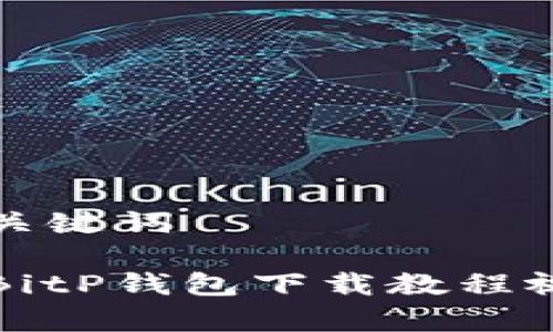 思考和关键词

完整的BitP钱包下载教程视频集锦