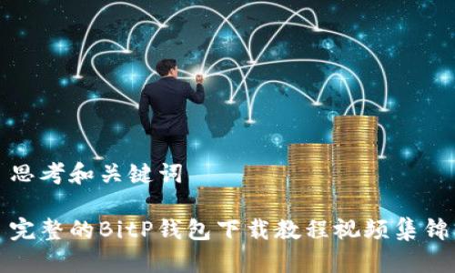 思考和关键词

完整的BitP钱包下载教程视频集锦