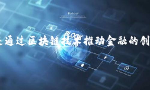 蚂蚁区块链金融公司是蚂蚁集团旗下的一项重要业务，其目标是通过区块链技术推动金融的创新。为了更好地帮助这个公司，以下是符合大众和及相关关键词。

蚂蚁区块链金融公司怎么样及其影响