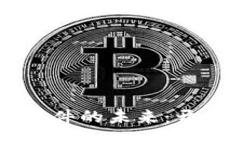 区块链互联网金融软件的未来：开启金融服务的新纪元