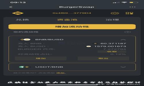  区块链金融最大股东排名分析及趋势探讨