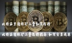 比特派里转账矿工费如何选择比特派转账矿工费