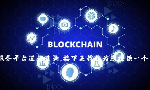 特派手续费地址的正确获取方式是通过官方的渠道或服务平台进行查询。接下来我将为您提供一个详细的内容，以便您更好地理解特派手续费的相关信息。

特派手续费地址及相关问题解析