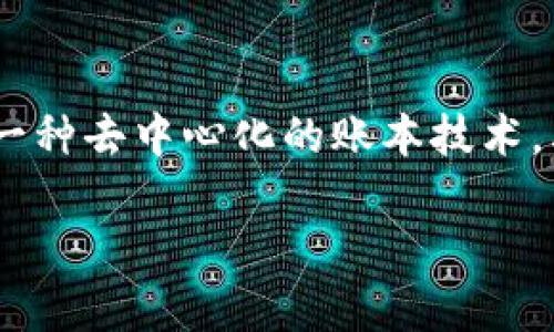 区块链及供应链金融龙头是近年来在金融科技领域受到广泛关注的主题之一，因其在提高金融交易透明度、安全性和效率方面展现出的巨大潜力。区块链技术作为一种去中心化的账本技术，其应用可以为融合金融和供应链管理提供新的解决方案。此外，随着全球经济的数字化转型，供应链金融也面临着新的挑战和机遇，成为日益重要的研究和实践领域。

区块链技术在供应链金融中的应用及领先企业分析