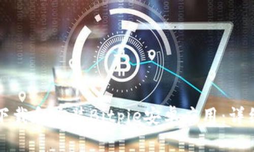 如何下载和安装Bitpie安卓应用：详细指南